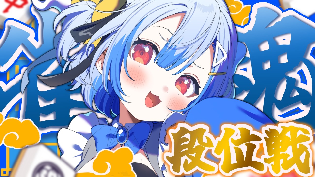 【雀魂】たましいのちょうえつしゃにおれはなりたい【#睡迷夢/#新人VTuber 】