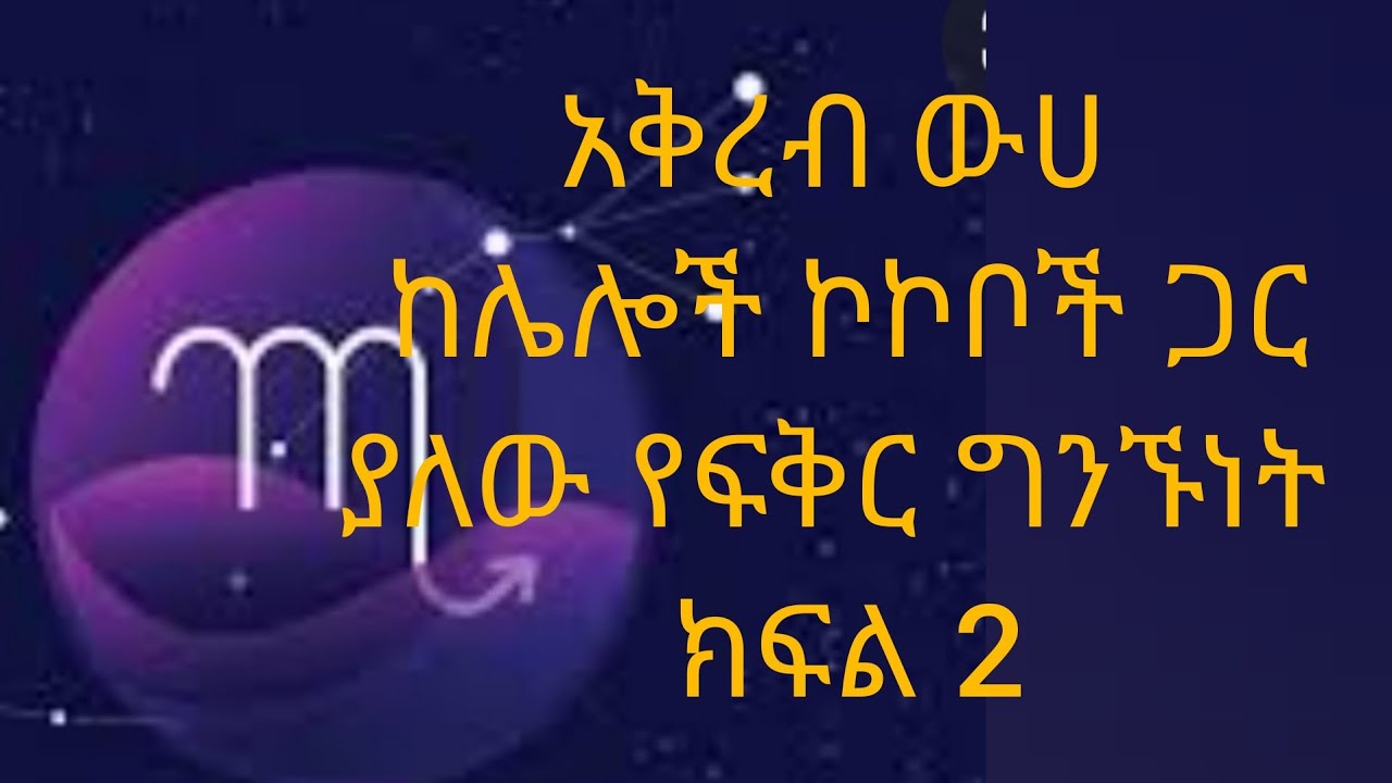 Ethiopia #አቅረብ ውሀ ከሌሎች ኮኮቦች ጋር ያለው የፍቅር ግንኙነት