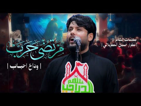 مرتضى حرب وداع احباب ماتم الحاج سعد سهم الدراجي