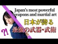 日本が誇る最強の武器•武術!強さの秘密、徹底解説【杖術】