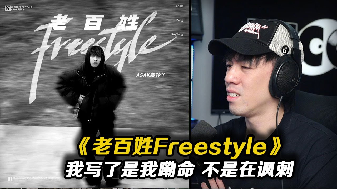 說唱歌手只有在最餓的時候才能寫出最頂的東西!! “我寫得是自己的命 不是諷刺” 新人藏鈴羊《老百姓Freestyle》【REACTION】
