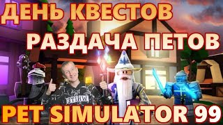 РАЗДАЧА ПЕТОВ / ПРОХОДИМ КВЕСТЫ КЛАНА Pet Simulator 99