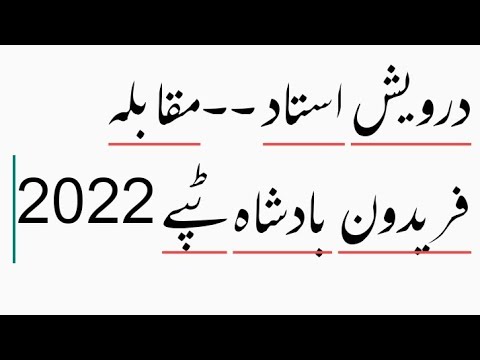 درویش استاد فریدون بادشاہ مقابلہ ٹپے رباب خان جان استاذ نیو ویڈیو 2022 