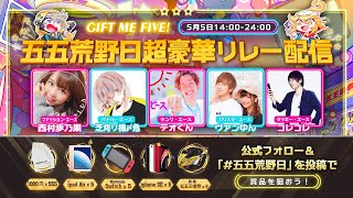 五五荒野日超豪華リレー配信【荒野行動】