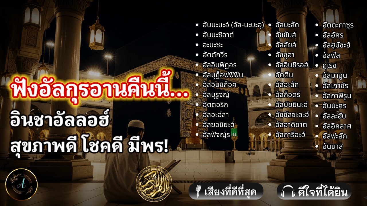 ฟังการอ่านนี้... || อัลกุรอานก่อนนอนเพื่อขอพรจากอัลลอฮ์เพื่อสุขภาพและโชคดี | ALAA YASSER