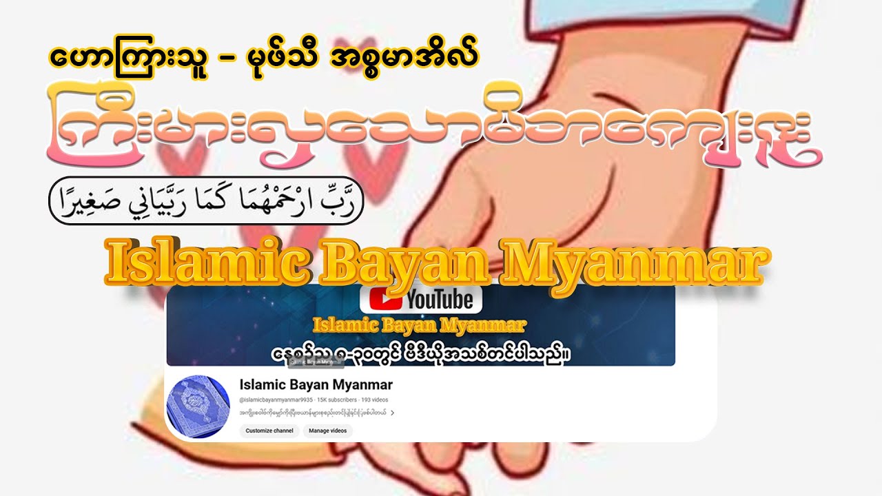 ကြီးမားလှသော မိဘကျေးဇူး အကြောင်း ဟောကြားသူ မုဖ်သီ အစ္စမာအိလ်