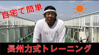 【長州力式】自宅で無理なくできる簡単トレーニング【がんばろう】