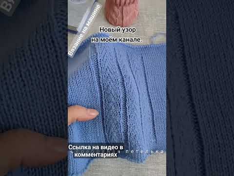 Видео: Узор 24 для вязания на машине. #knitting #вязаниенамашине #вязание #машинноевязание