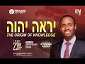 📜The Origin Of Knowledge - יראה יהוה || O'Tomisin Ajileye