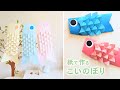 紙で作るこいのぼり 壁面飾り 2種（音声解説あり）How to make KOINOBORI wall decoration made of paper  2 types