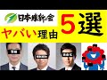 維新の会が危ない理由5つ！