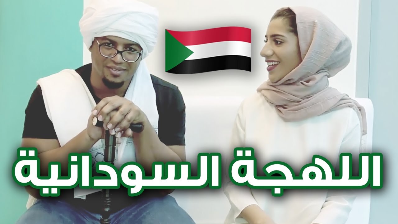 تحدي اللهجات: اللهجة السودانية مع مها جعفر | #اكورك
