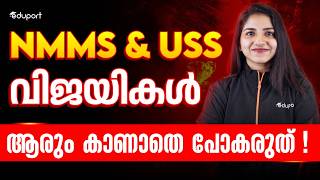 NMMS & USS വിജയികൾ ആരും കാണാതെ പോകരുത് ❗| Eduport
