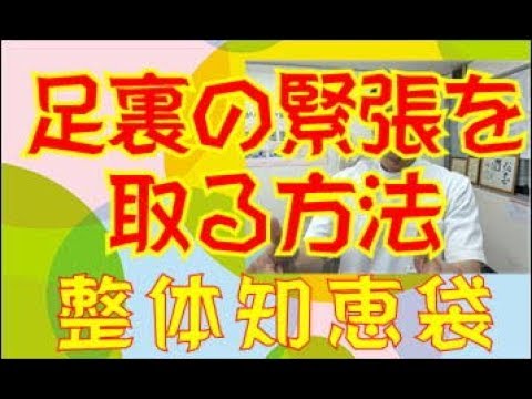 足裏の緊張を取る方法「整体知恵袋.com」