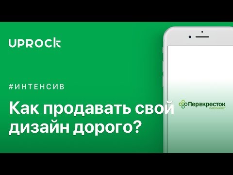 Как продавать дизайн дорого? | 18+