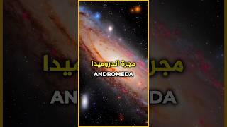 أندروميدا: أسرار الجار الأعظم.. هل نحن وحدنا؟ ✨🌍
