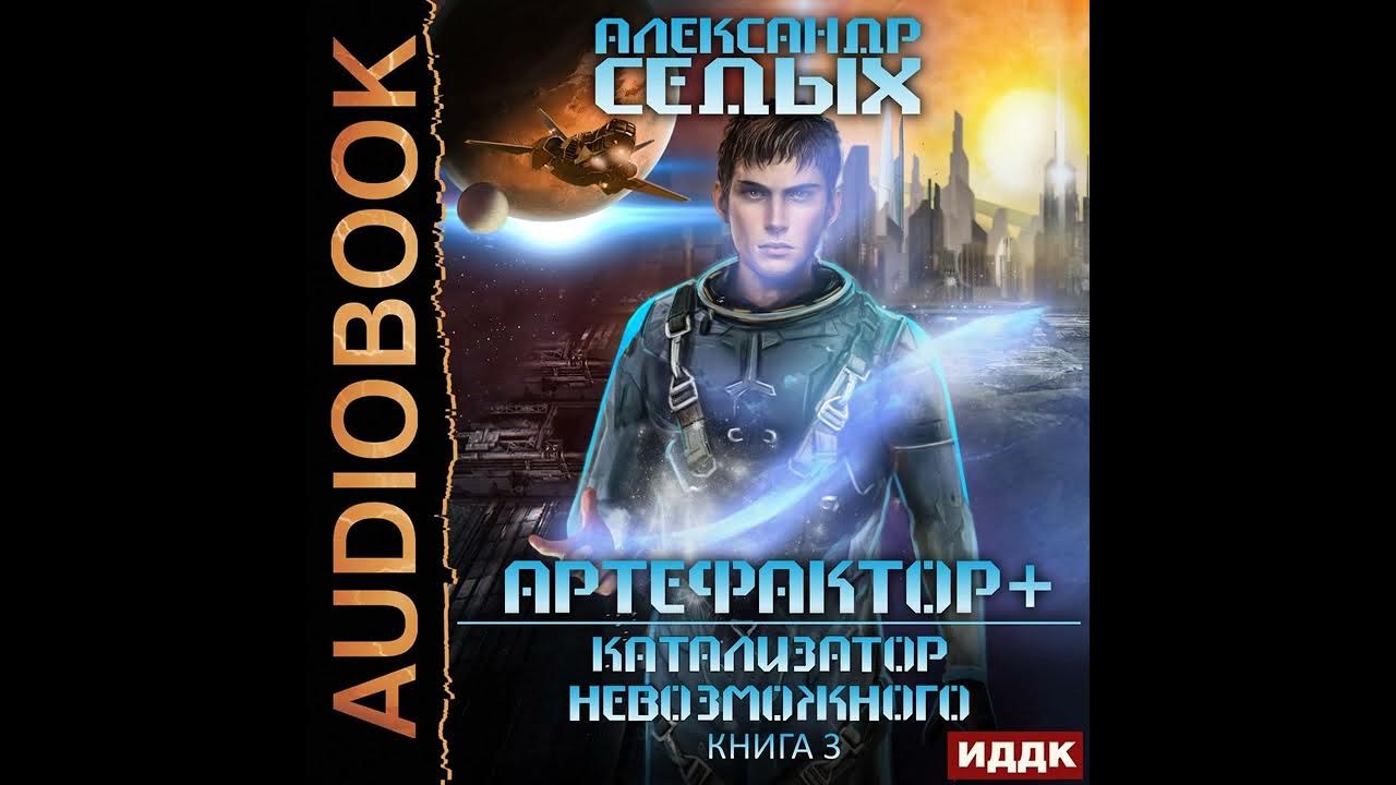 Артефактор книга вторая