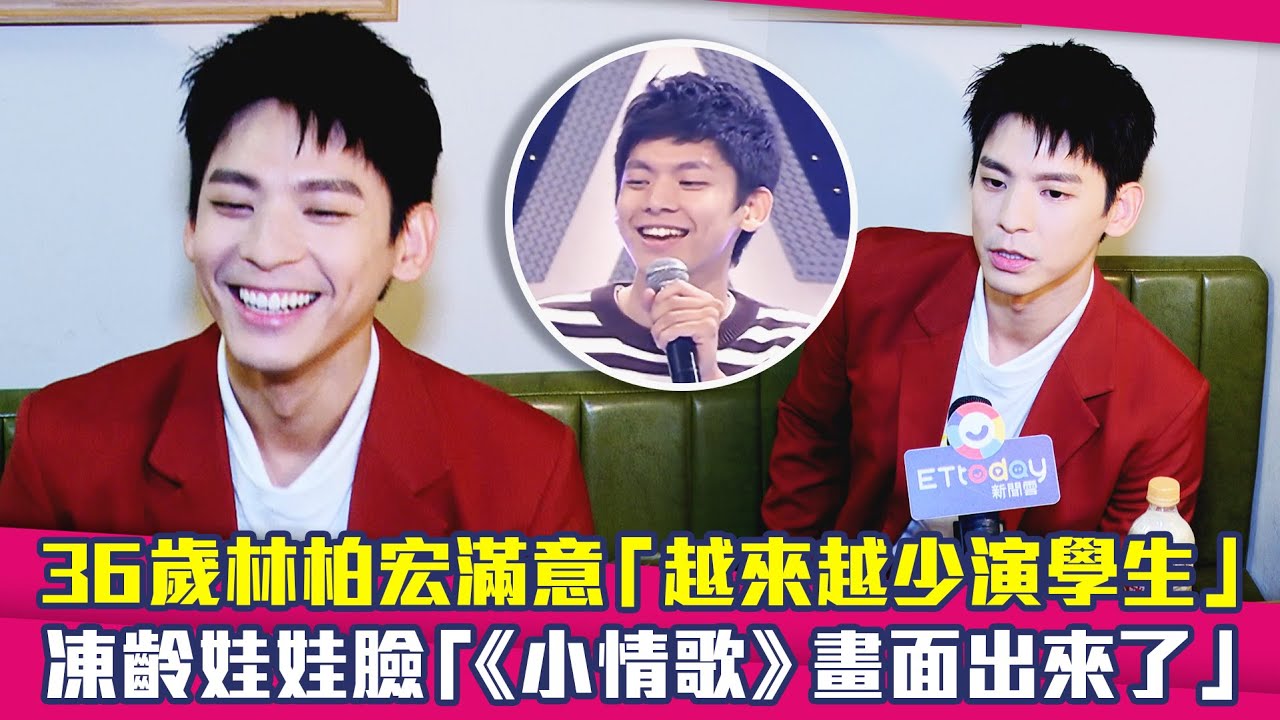 36歲林柏宏滿意「越來越少演學生」　凍齡娃娃臉「《小情歌》畫面出來了」
