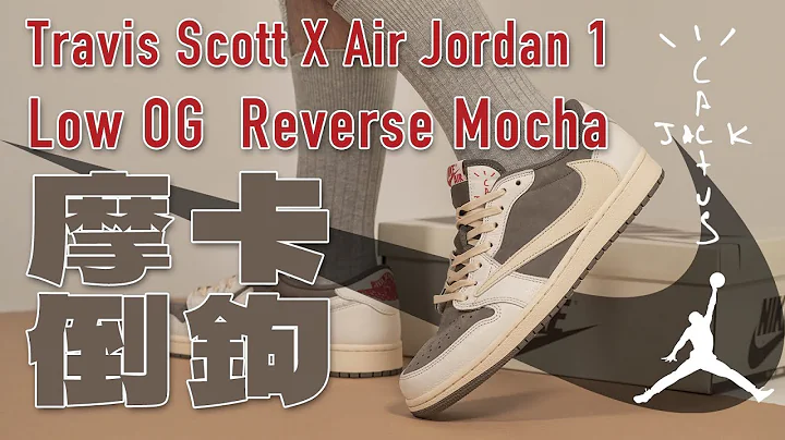 沃皮斯潮流『OPEN 』Travis Scott X Air Jordan 1 倒鉤 摩卡 - 天天要聞