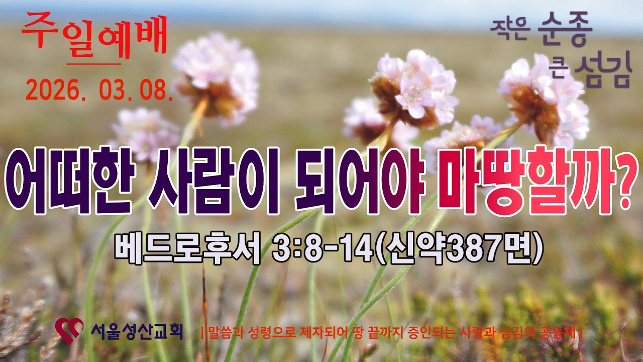 2026년 3월 8일 주일 예배