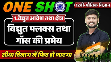 Class 12th Physics Chapter 1 One Shot | Class 12 Physics Ch 1 विद्युत फ्लक्स तथा गॉस की प्रमेय