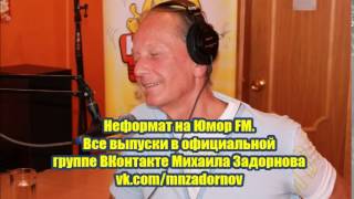 Михаил Задорнов - Неформат на Юмор FM №68 06.02.15
