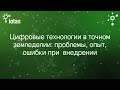 Цифровые технологии в точном земледелии: проблемы, опыт, ошибки при  внедрении