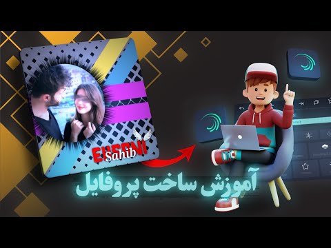 آموزش ساخت پروفایل در الایت موشن و افتر موشن       
