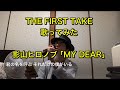 【THE FIRST TAKE】影山ヒロノブ/MY DEARをアカペラで歌ってみた