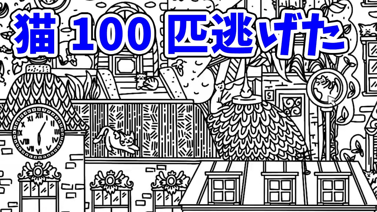 100 cats escaped again - YouTube