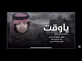 شيله يا وقت لا تقسى المنشد شبل ياام شيله يا وقت لا تقسى المنشد شبل ياام