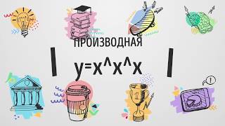 ПРОИЗВОДНАЯ x^x^x