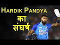 How To Succes Hardik Pandya 😱 India's No.1 All Rounder | #hardikpandya #lifejourney #cricketer |