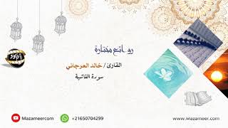 سورة الغاشية عشائية خاشعة للشيخ/ خالد العرجاني | ١٤٤٢/١٢/٢٤