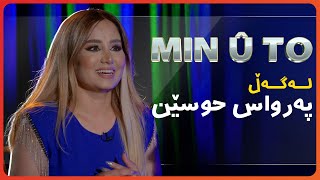 Min û To  Perwas Husên | Beşî 11 | من و تۆ له‌گه‌ڵ په‌رواس حوسێن