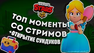 Brawl Starsтоп Моменты Со Стримов Открытие Боксов