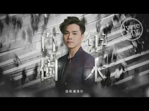 張敬軒 －《櫻花樹下十週年最終章》【 櫻花樹下】【百年樹木 】