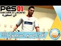 كن أسطورة 1 اقدر اصير اسطورة ولا اتم فاشل PES