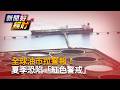 傳美將再轟伊朗！ 全球油市夏季恐爆「紅色警戒」  戰火衝擊一路燒進農田與餐桌｜ 中央社【新聞好經財】