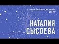 Искушение половины пути.  Наталия Сысоева. 23.03.2023