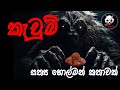 කැවුම් | Holman katha | @3NGhost | Sinhala holman katha | ghost story 287