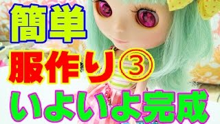 【blythe doll♡ブライス人形】簡単服作り③！いよいよ完成