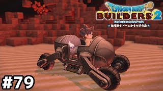 クルマじゃなくて超スーパーカー、な？【ドラクエビルダーズ２】＃７９