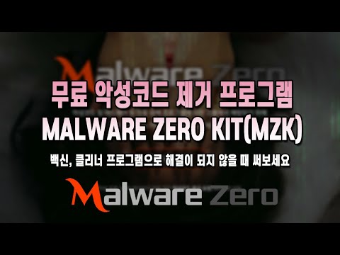 강력한 무료 악성코드 제거 프로그램 Malware Zero Kit(MZK) 다운로드 및 사용하는 방법