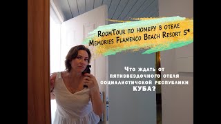 Куба.  RoomTour по номеру в отеле 5 звёзд. Memories Flamenco Beach Resort 5*