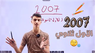 اهتم بالأول ثانوي ولا لا 🥱⁉️ | مهم لجيل 2007 🎗