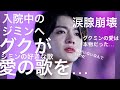 【BTS】グクが入院中のジミンへ宛てた歌が感動すぎて涙腺崩壊。グクミンの愛は本物だった…