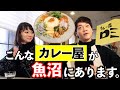 魚沼小出に現れた本格スパイスカレー屋に突撃!