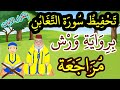 مراجعة سورة التغابن كاملة برواية ورش