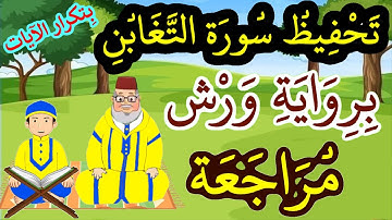 مراجعة سورة التغابن كاملة برواية ورش